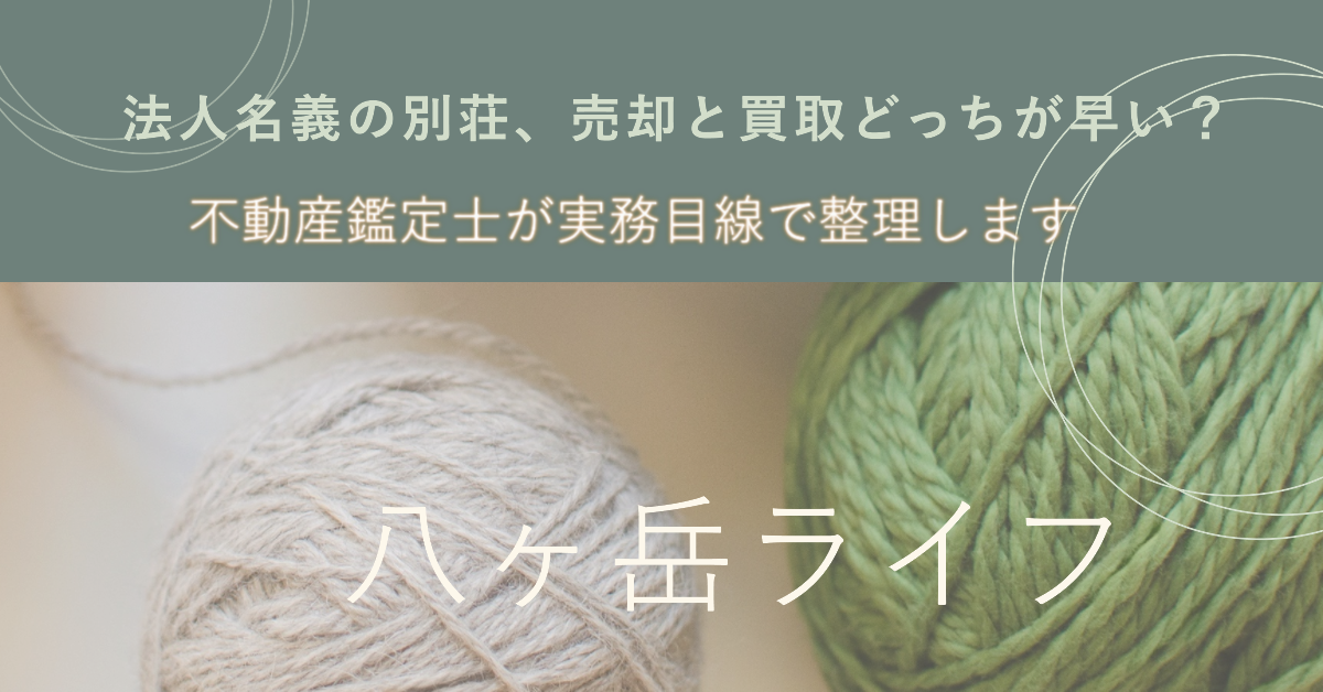 法人名義の別荘、 「売却」と「買取」どっちが早い？  