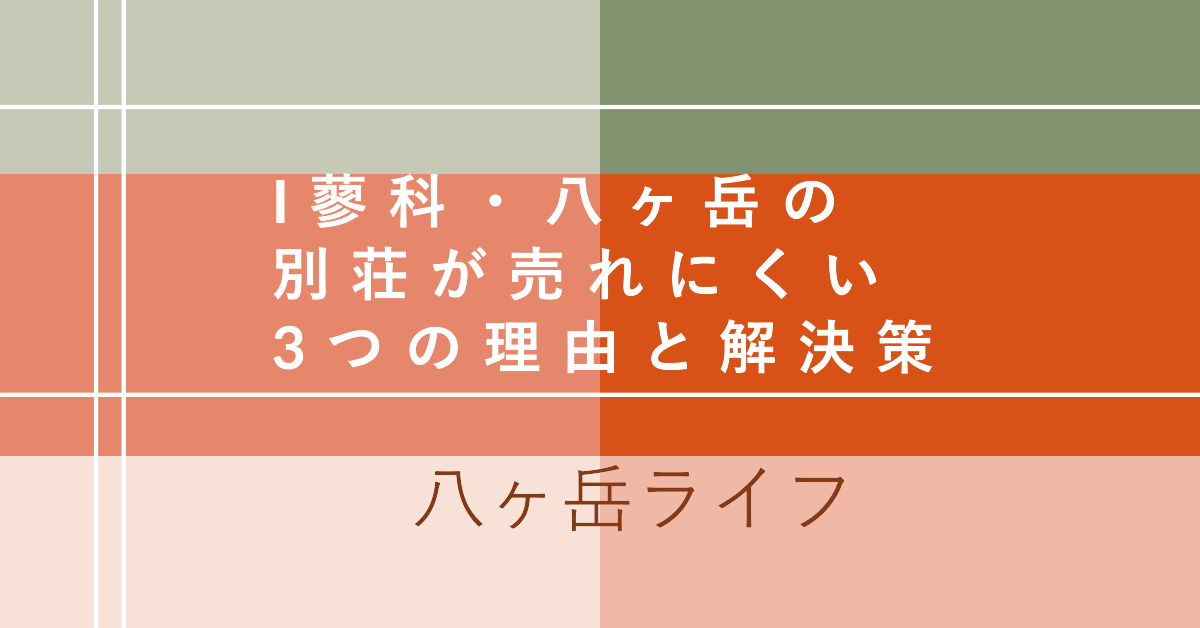 蓼科・八ヶ岳の法人別荘が「売れにくい」3つの理由と解決策